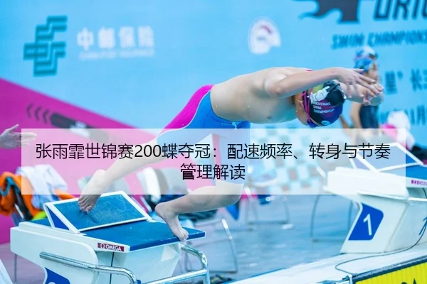 zhang-yu-fei-shi-jin-sai-die-duo-guan-pei-su-pin-lv-zhuan-shen-yu-jie-zou-guan-li-jie-du-3-220.jpg