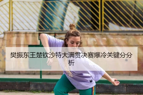 fan-zhen-dong-wang-chu-qin-sha-te-da-man-guan-jue-sai-bao-leng-guan-jian-fen-fen-xi-3-121.jpg
