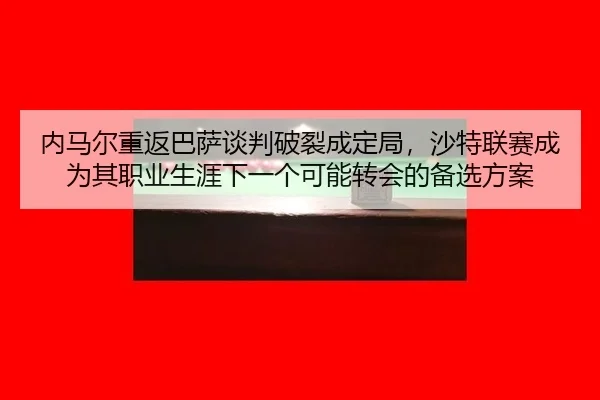 nei-ma-er-chong-fan-ba-sa-tan-pan-po-lie-cheng-ding-ju-sha-te-lian-sai-cheng-wei-qi-zhi-ye-sheng-ya-xia-yi-ge-ke-neng-2-687.jpg