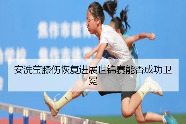 an-xi-ying-xi-shang-hui-fu-jin-zhan-shi-jin-sai-neng-fou-cheng-gong-wei-mian-2-325.jpg