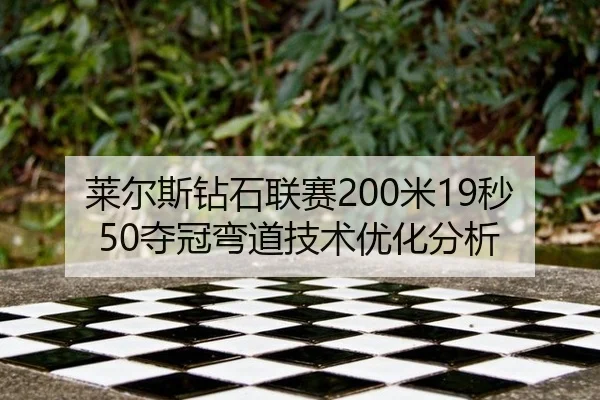 lai-er-si-zuan-shi-lian-sai-mi-miao-duo-guan-wan-dao-ji-shu-you-hua-fen-xi-3-429.jpg