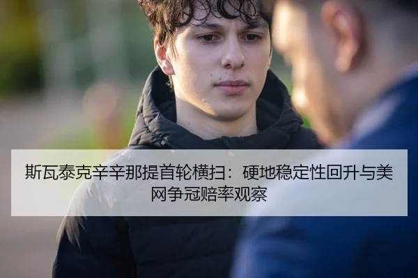 si-wa-tai-ke-xin-xin-na-ti-shou-lun-heng-sao-ying-di-wen-ding-xing-hui-sheng-yu-mei-wang-zheng-guan-pei-lv-guan-cha-2-608.jpg