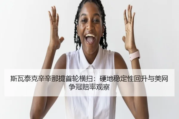 si-wa-tai-ke-xin-xin-na-ti-shou-lun-heng-sao-ying-di-wen-ding-xing-hui-sheng-yu-mei-wang-zheng-guan-pei-lv-guan-cha-3-272.jpg