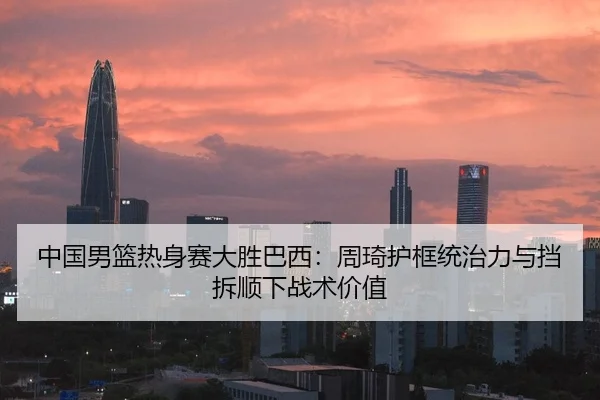 zhong-guo-nan-lan-re-shen-sai-da-sheng-ba-xi-zhou-qi-hu-kuang-tong-zhi-li-yu-dang-chai-shun-xia-zhan-shu-jia-zhi-2-391.jpg